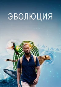 Эволюция ()