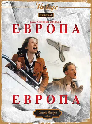 Европа, Европа
