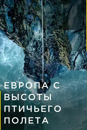 Европа с высоты птичьего полета ()