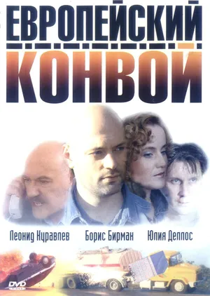 Европейский конвой ()