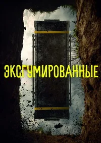Exhumed ()
