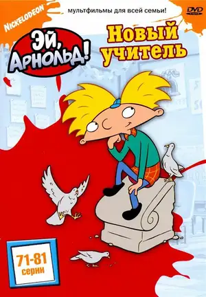 Эй, Арнольд! ()