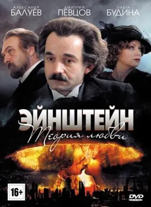 Эйнштейн. Теория любви ()