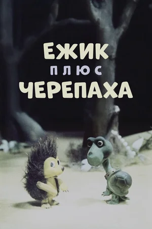 Ежик плюс черепаха