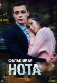 Фальшивая нота ()