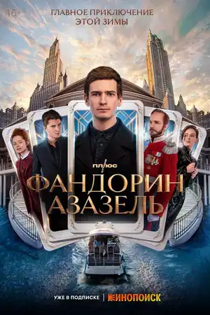 Фандорин. Азазель ()