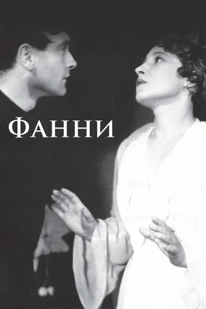 Фанни