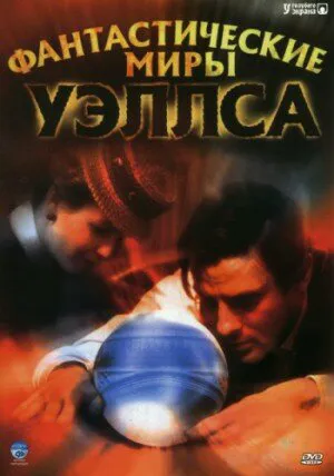Фантастические миры Уэллса ()