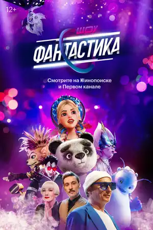 Фантастика ()