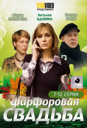 Фарфоровая свадьба ()