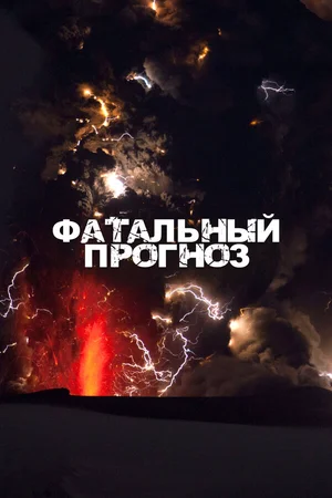 Фатальный прогноз ()