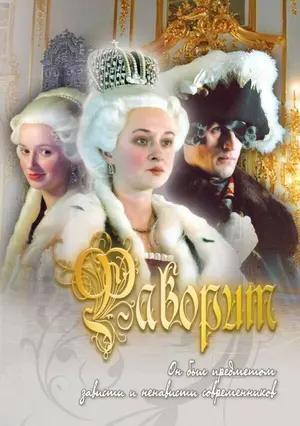 Фаворит ()