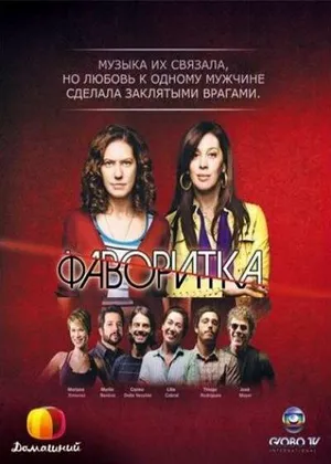Фаворитка ()