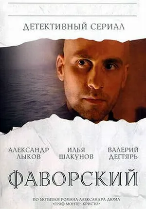 Фаворский ()