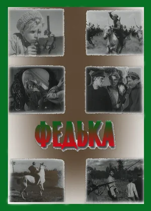 Федька