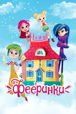 Фееринки ()