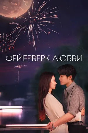 Фейерверк любви ()