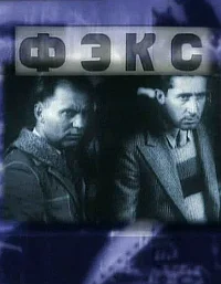 ФЭКС