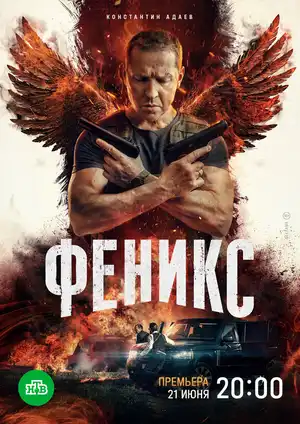 Феникс ()