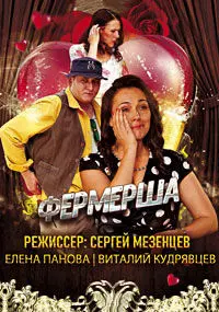 Фермерша ()