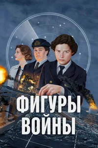Фигуры войны ()