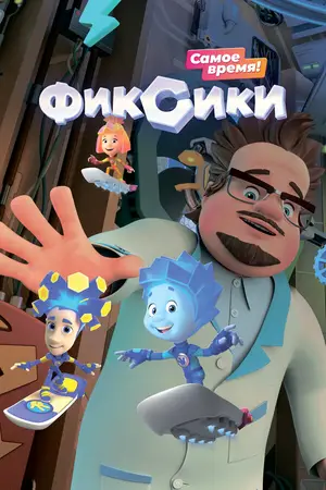 Фиксики ()