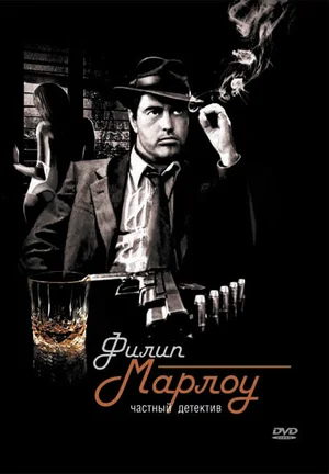 Филип Марлоу: Частный детектив ()