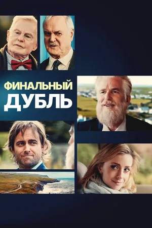 Финальный дубль