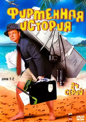 Фирменная история ()