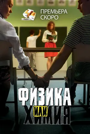 Физика или химия ()