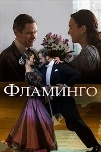 Фламинго ()