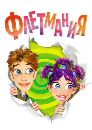 Флетмания ()