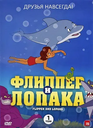 Флиппер и Лопака ()