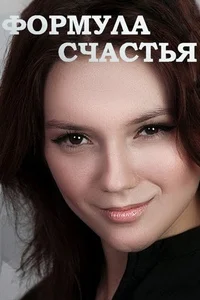Формула счастья