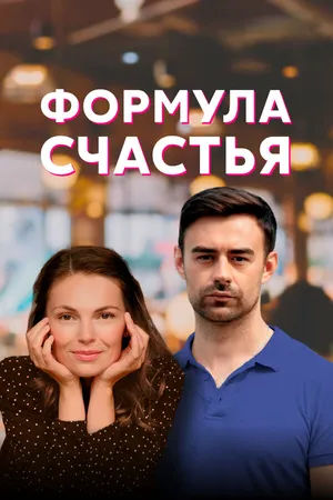 Формула счастья ()