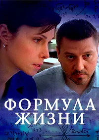 Формула жизни ()