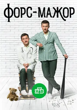 Форс-мажор ()