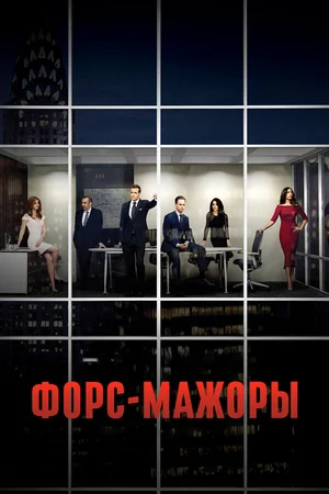 Форс-мажоры ()