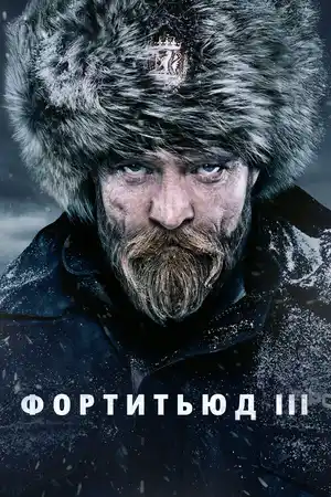 Фортитьюд ()