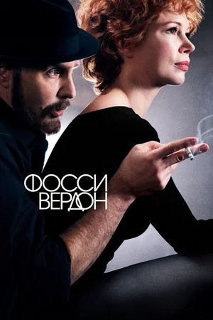 Фосси/Вердон ()