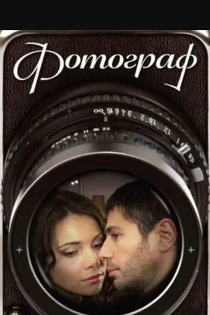 Фотограф ()