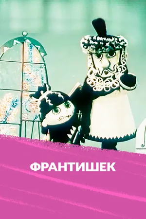 Франтишек
