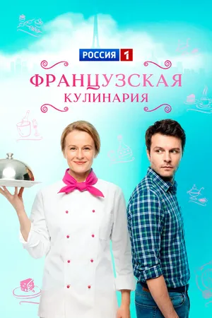 Французская кулинария ()