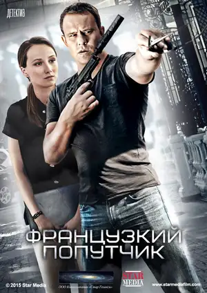 Французский попутчик ()