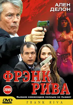 Фрэнк Рива ()