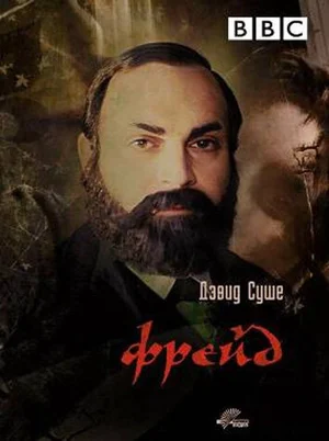 Фрейд ()
