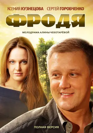 Фродя ()