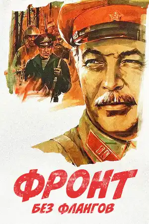 Фронт без флангов