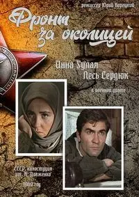Фронт за околицей