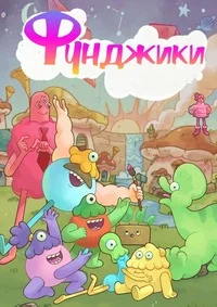 Фунджики ()